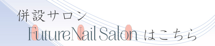 Future Nail Salonはこちら