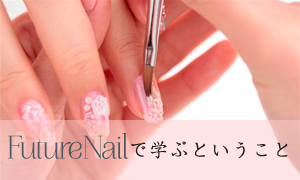Future Nailで学ぶということ