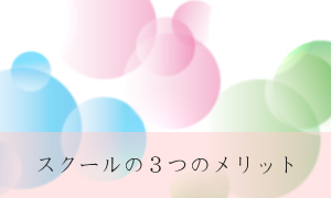 3つのメリット