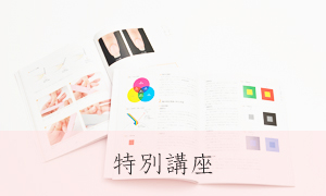 特別講座