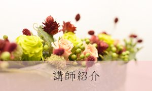 講師紹介